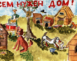 Лескова Вероника, 10 лет, школа №163, рисунок «Всем нужен дом!»